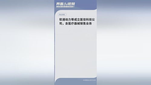 軟通動力等成立醫(yī)信科技公司，醫(yī)療器械銷售業(yè)務(wù)拓展新藍(lán)海